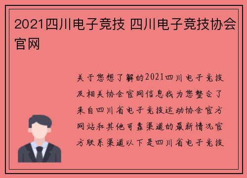 2021四川电子竞技 四川电子竞技协会官网