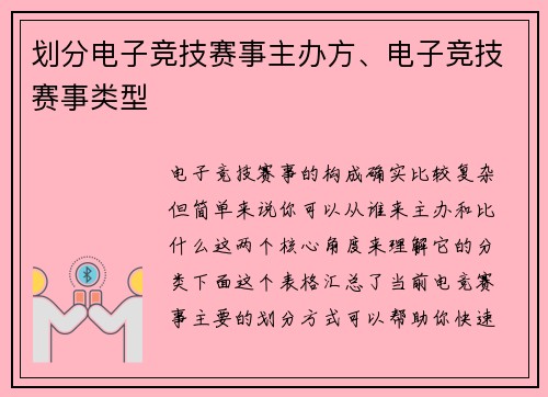 划分电子竞技赛事主办方、电子竞技赛事类型