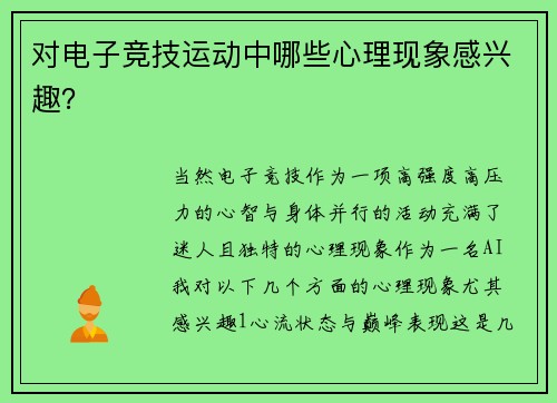 对电子竞技运动中哪些心理现象感兴趣？